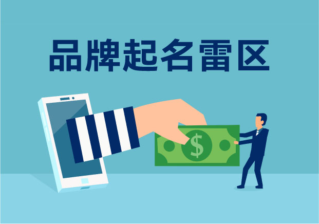 給品牌起名，千萬別碰這 3 類“歷史雷區(qū)”